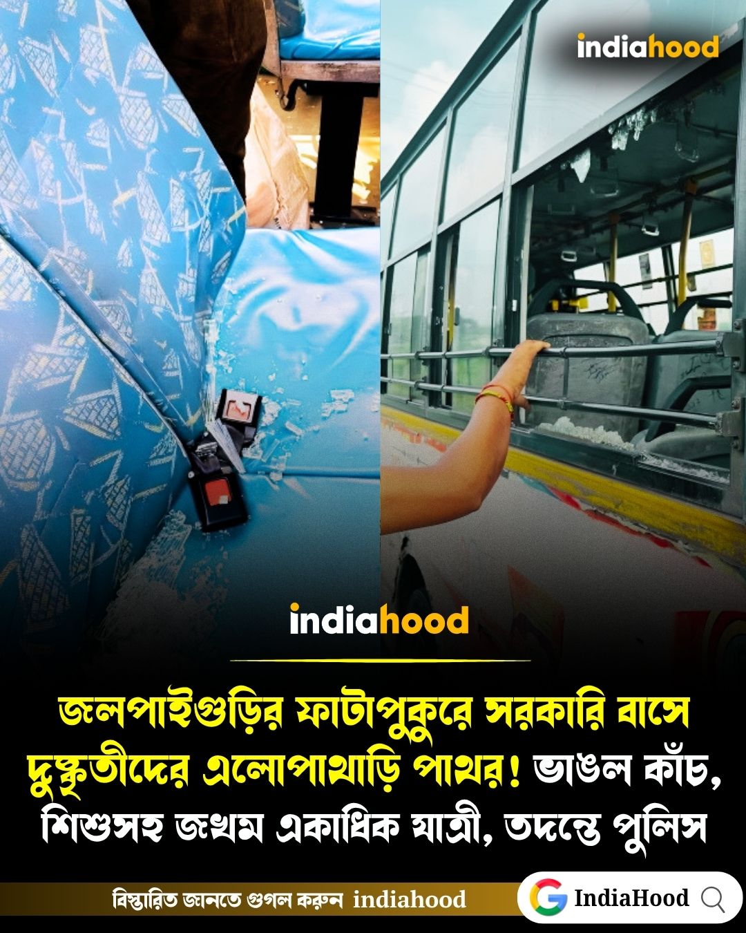 জলপাইগুড়ির ফাটাপুকুরে সরকারি বাসে দুষ্কৃতীদের পাথর!